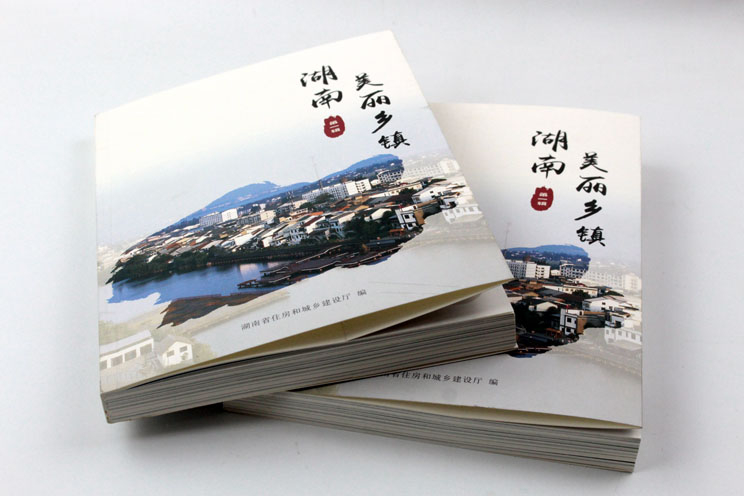 書刊印刷：魅力湖南，美麗鄉(xiāng)鎮(zhèn)——《湖南美麗鄉(xiāng)鎮(zhèn)》
