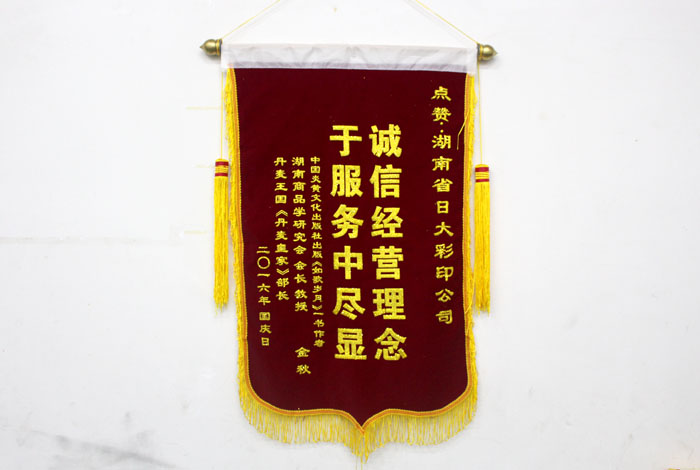 立足誠(chéng)信服務(wù)，客戶真誠(chéng)致謝為長(zhǎng)沙印刷廠日大彩印送來(lái)錦旗