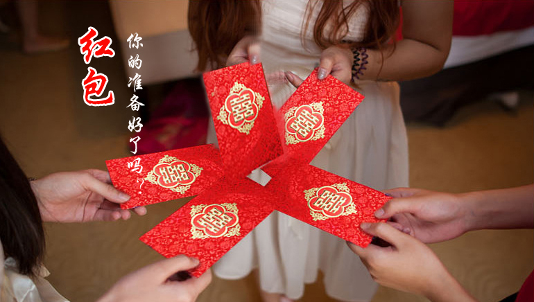 你的紅包準(zhǔn)備好了嗎？