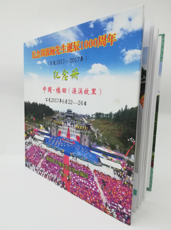 紀(jì)念周敦頤先生誕辰1000周年活動(dòng)紀(jì)念畫冊加印