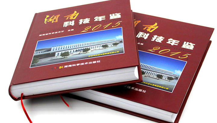 湖南省科學技術廳再次與日大彩印合作，印刷《2015科技年鑒》 精裝書